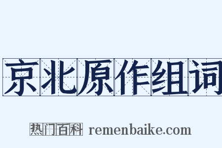 京北原作组词是什么意思的图片